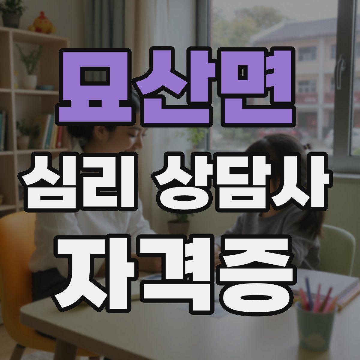 묘산면 심리 상담사 자격증