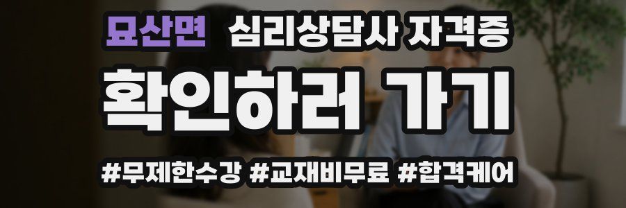 묘산면 심리 상담사 자격증