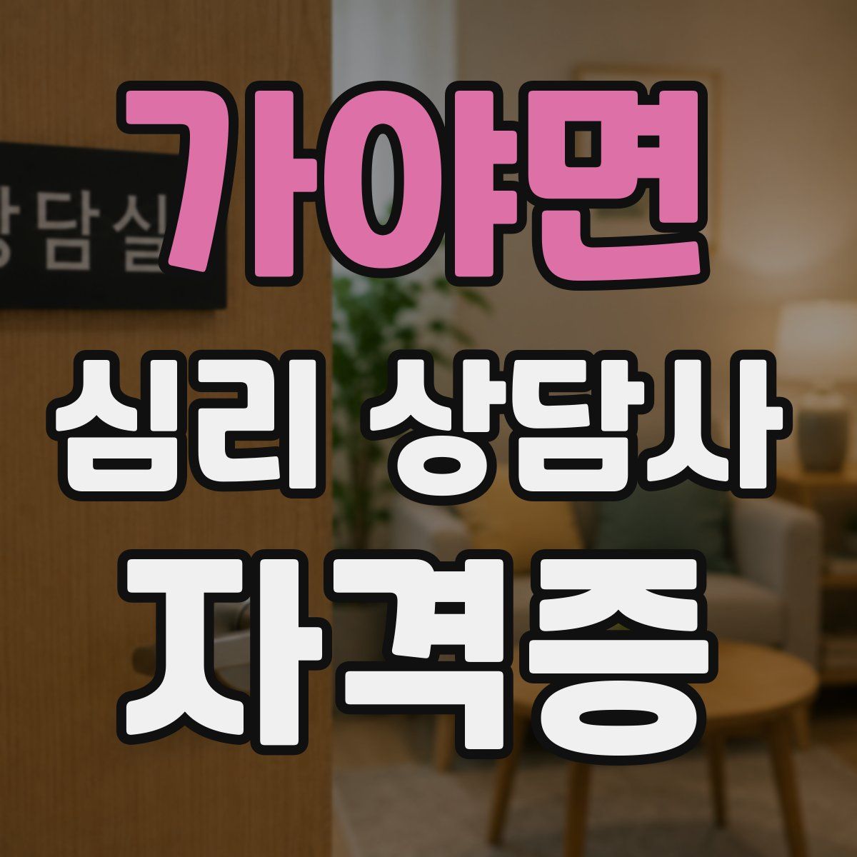 가야면 심리 상담사 자격증