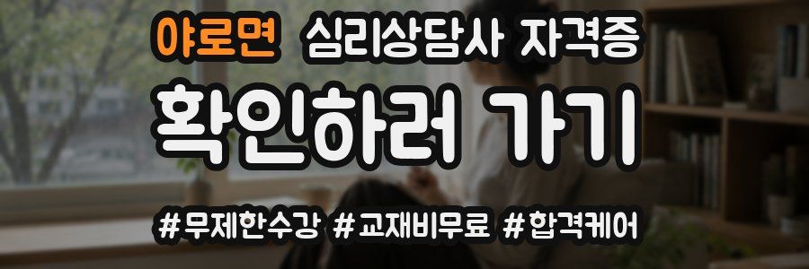 야로면 심리 상담사 자격증