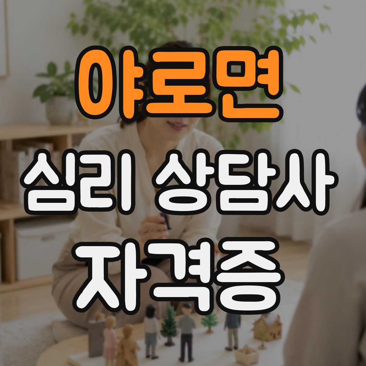 야로면 심리 상담사 자격증