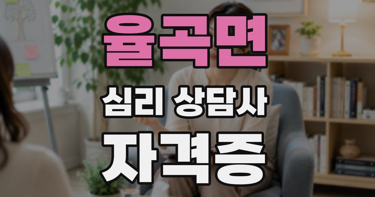 율곡면 심리 상담사 자격증