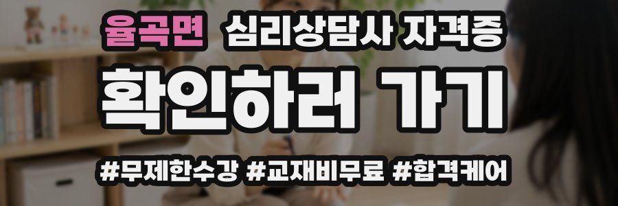 율곡면 심리 상담사 자격증