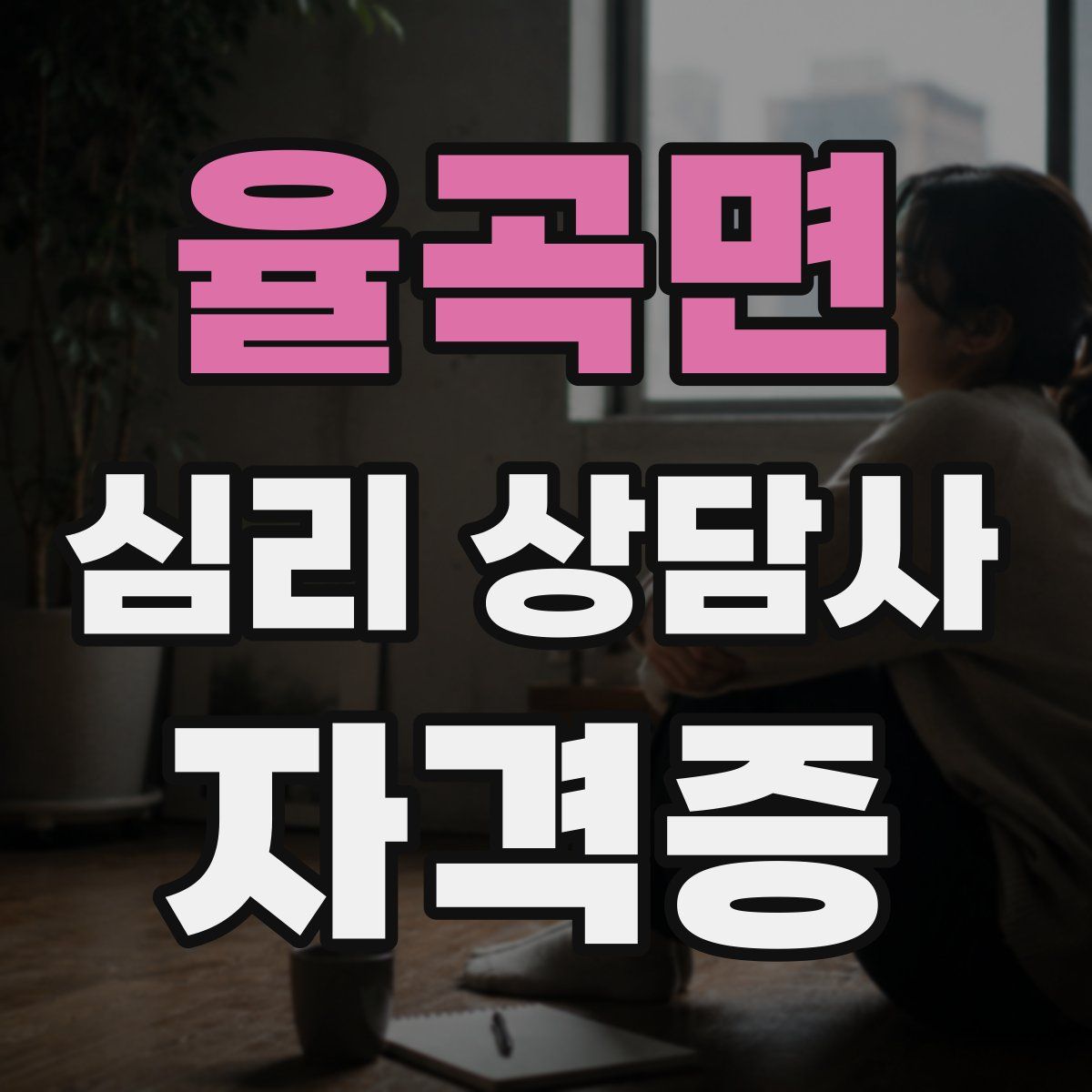율곡면 심리 상담사 자격증