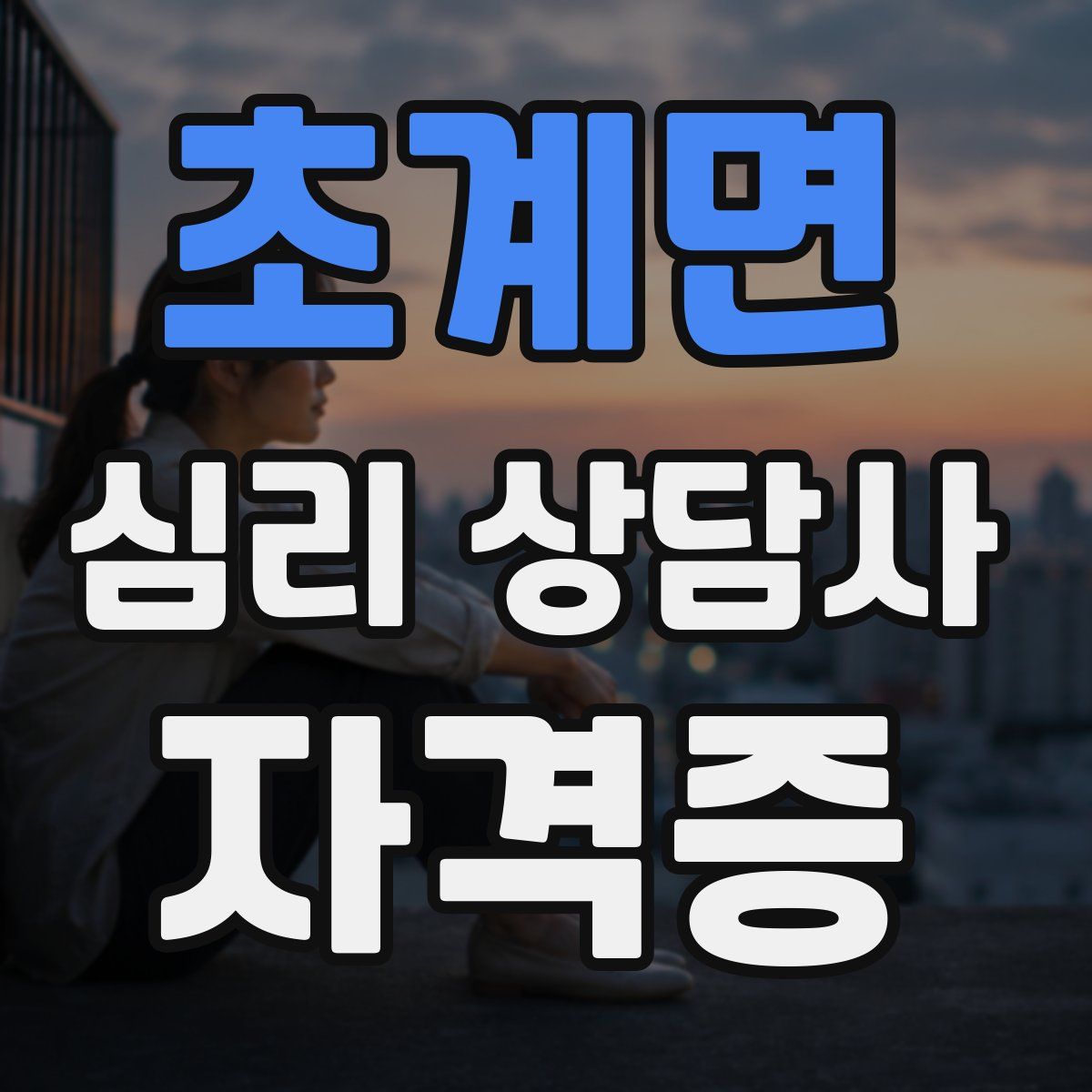 초계면 심리 상담사 자격증