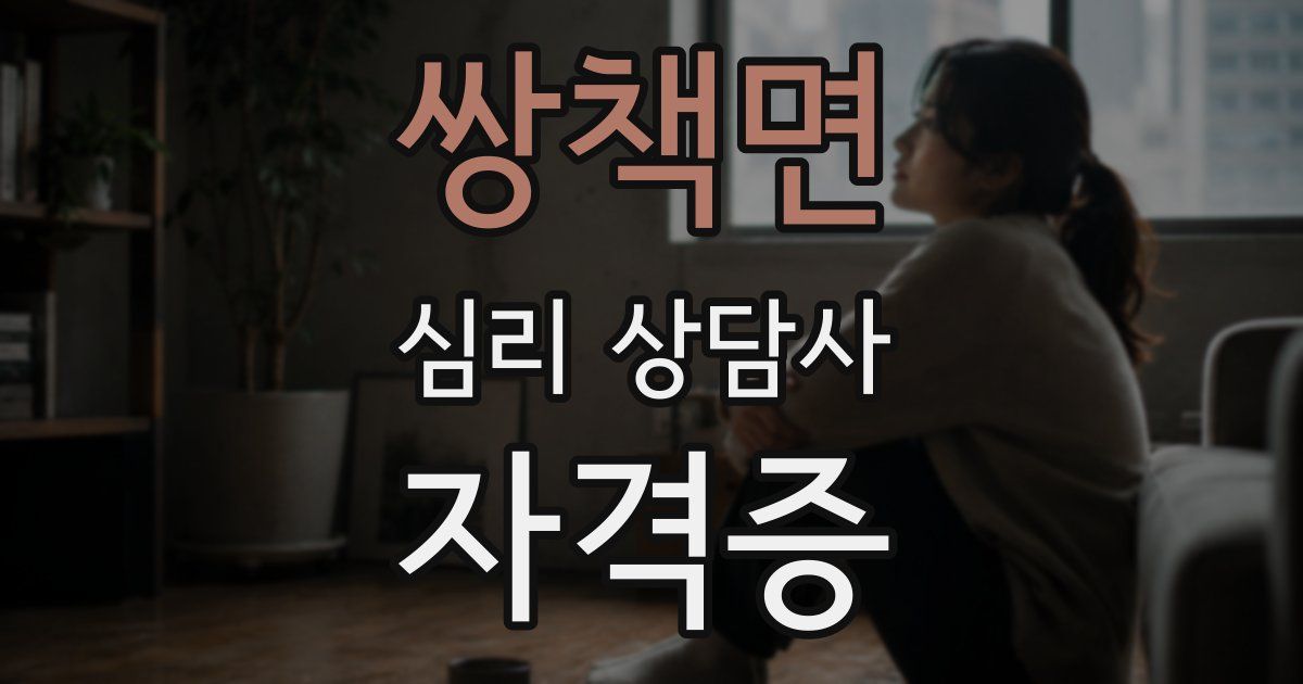 쌍책면 심리 상담사 자격증