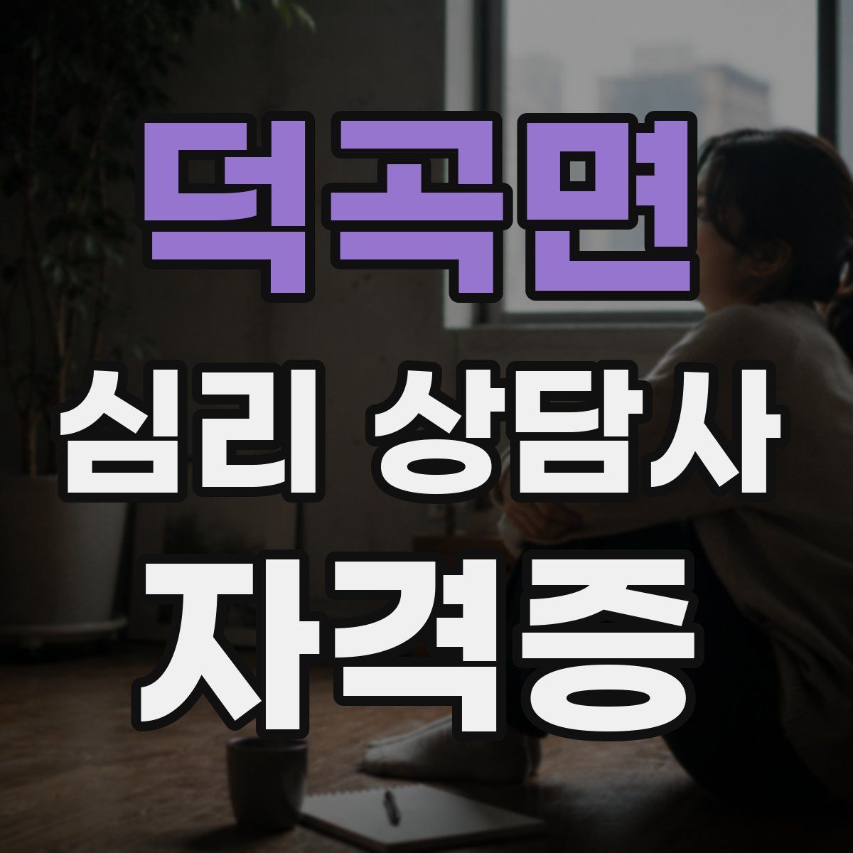 덕곡면 심리 상담사 자격증