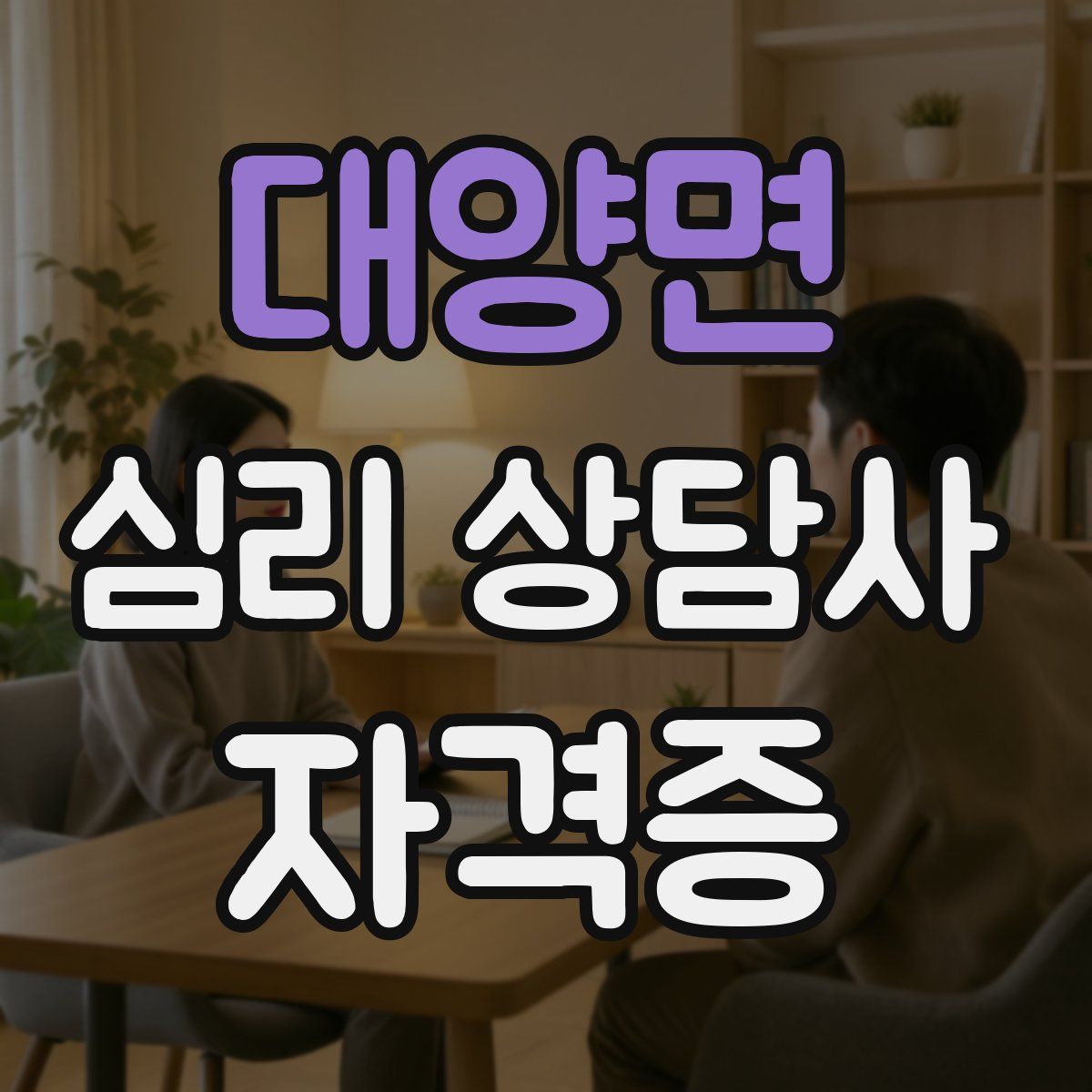 대양면 심리 상담사 자격증