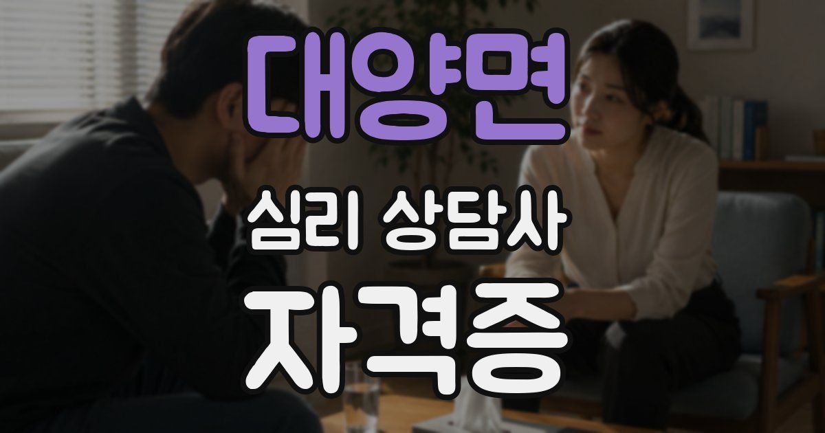 대양면 심리 상담사 자격증