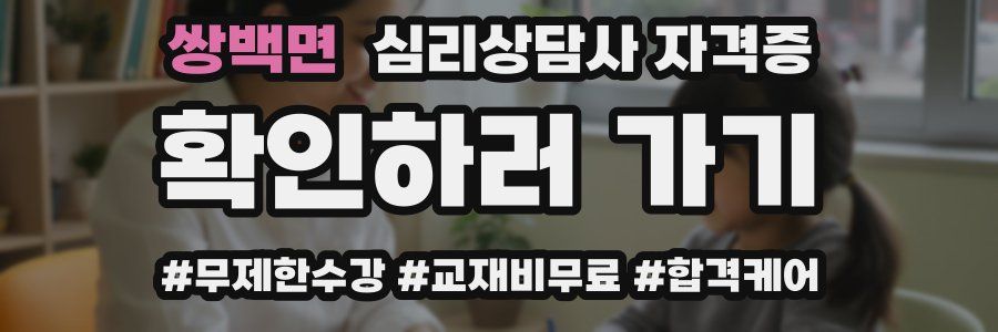 쌍백면 심리 상담사 자격증