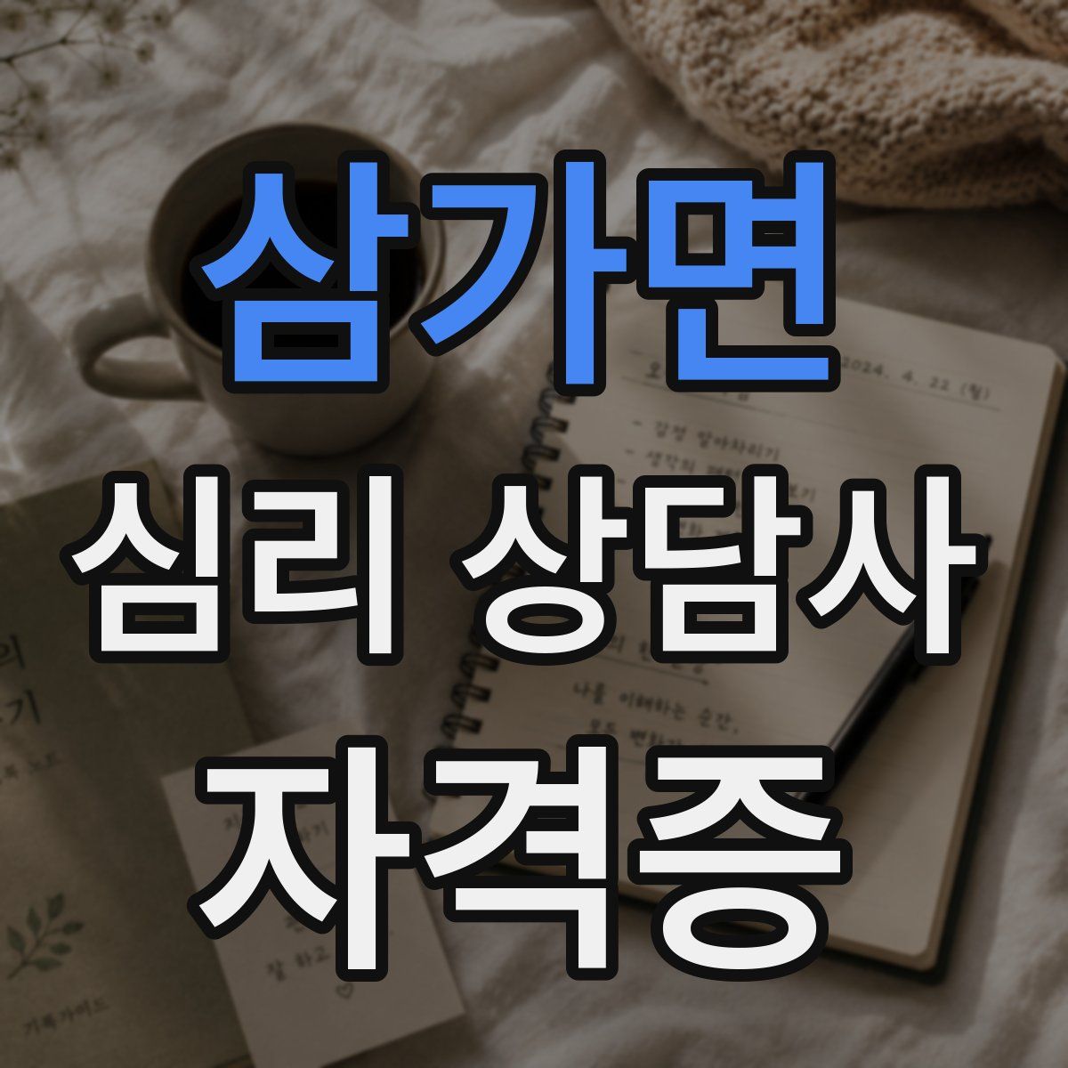 삼가면 심리 상담사 자격증