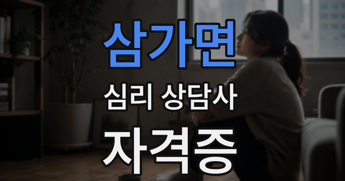 삼가면 심리 상담사 자격증