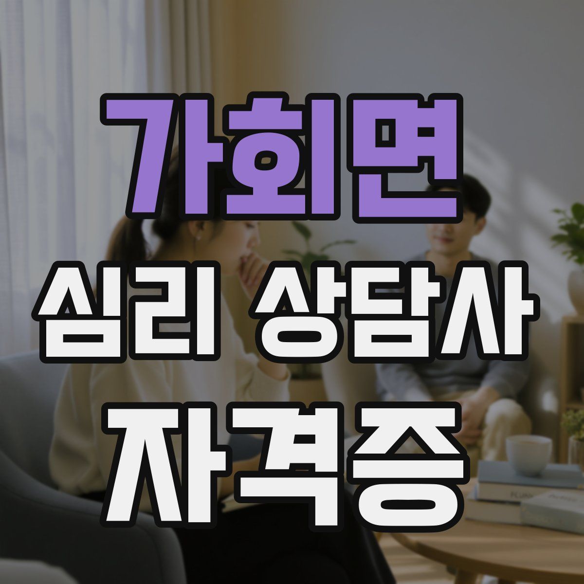 가회면 심리 상담사 자격증