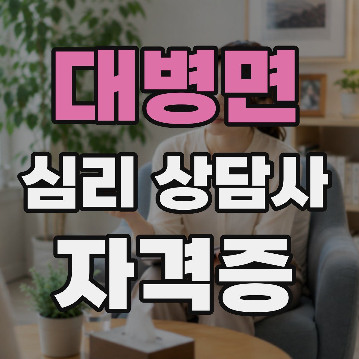 대병면 심리 상담사 자격증