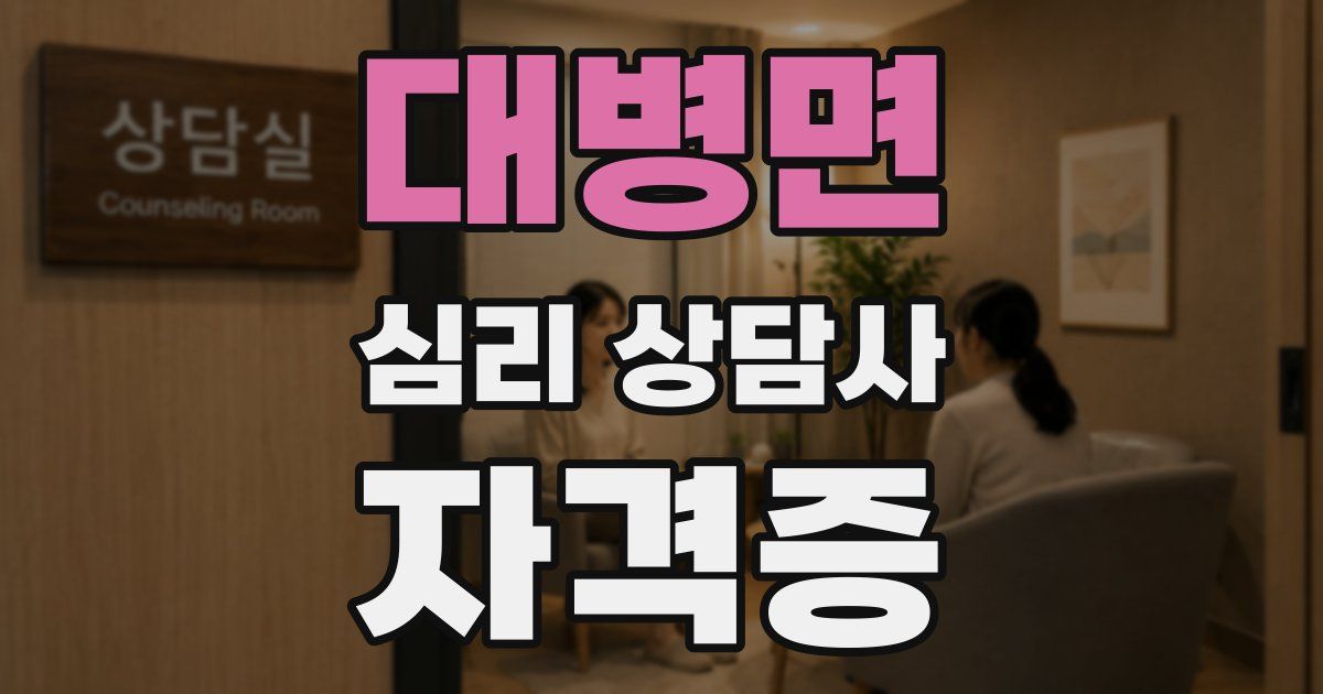 대병면 심리 상담사 자격증