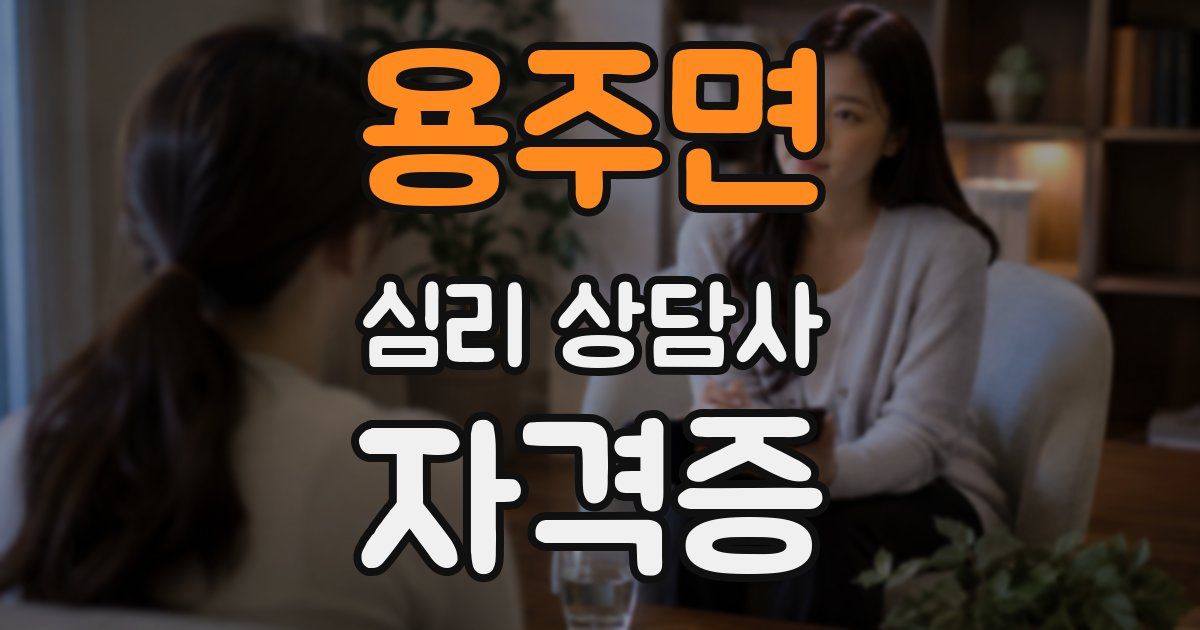 용주면 심리 상담사 자격증