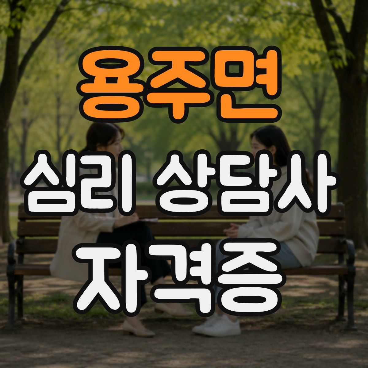 용주면 심리 상담사 자격증