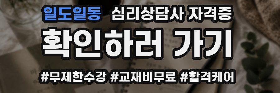 일도일동 심리 상담사 자격증