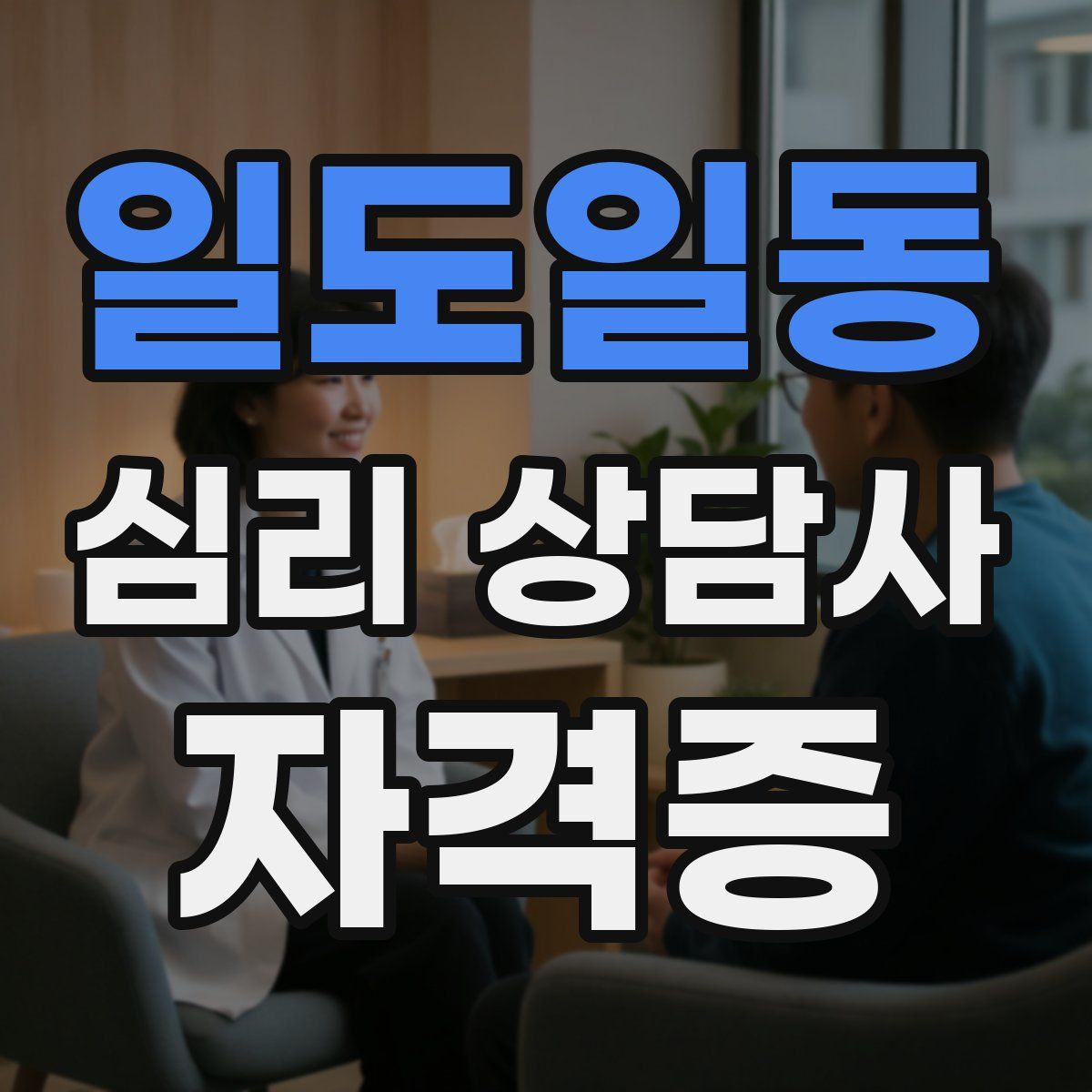 일도일동 심리 상담사 자격증