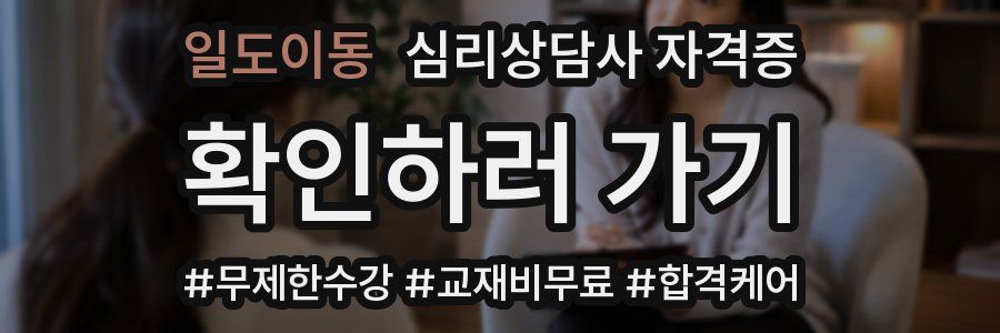 일도이동 심리 상담사 자격증