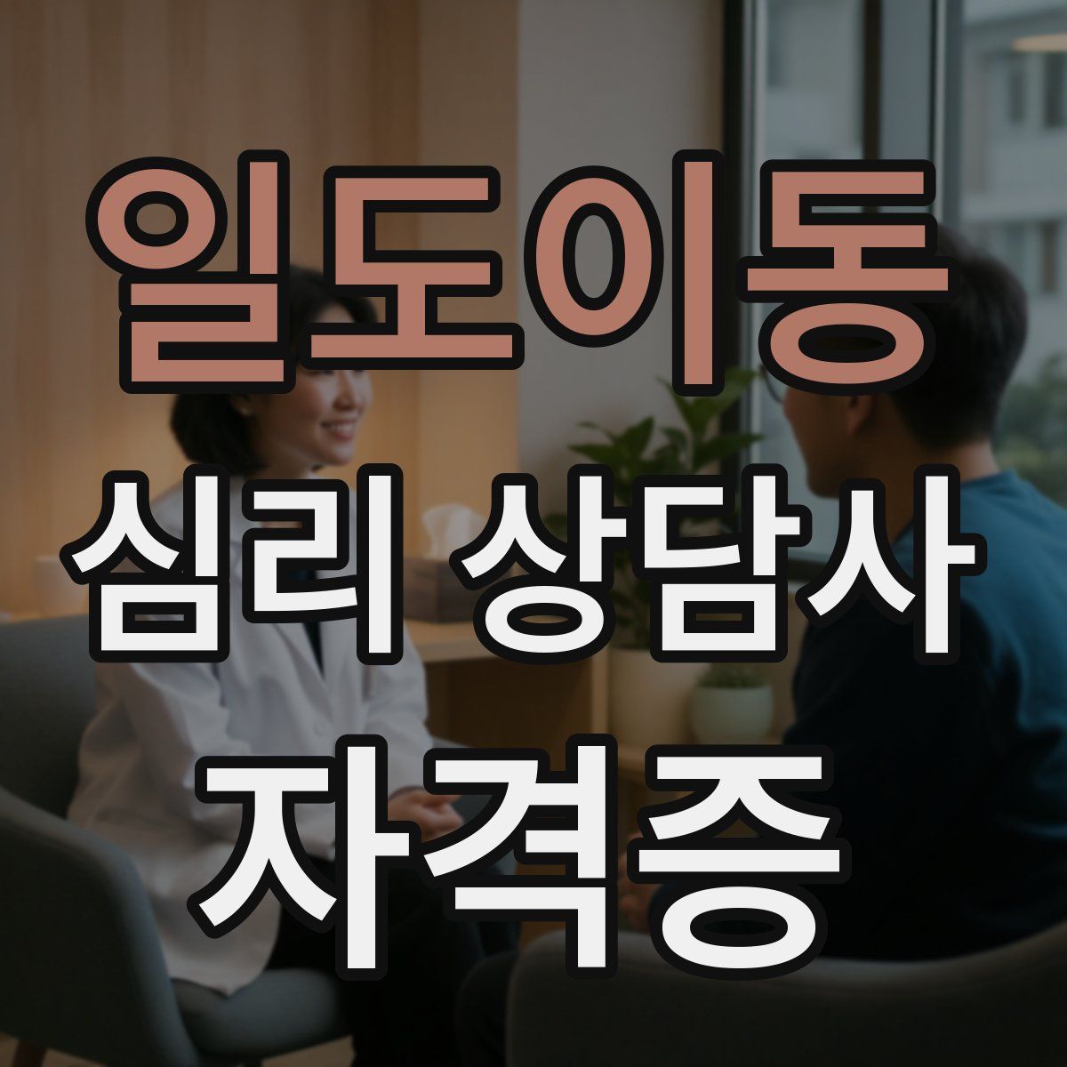 일도이동 심리 상담사 자격증
