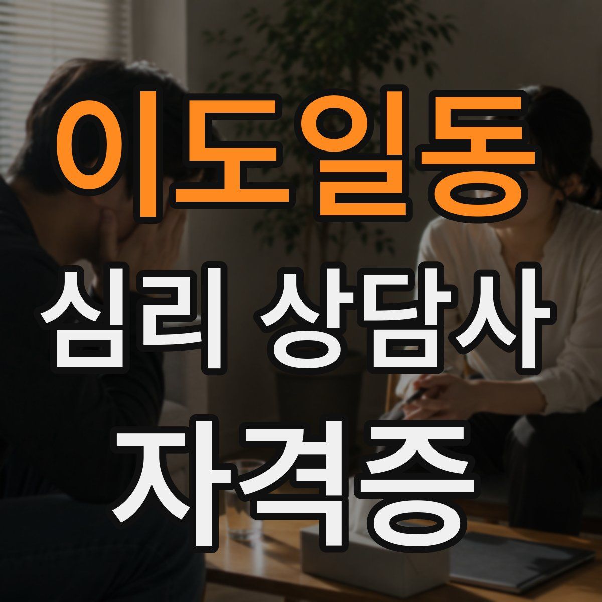 이도일동 심리 상담사 자격증
