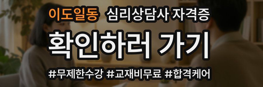 이도일동 심리 상담사 자격증