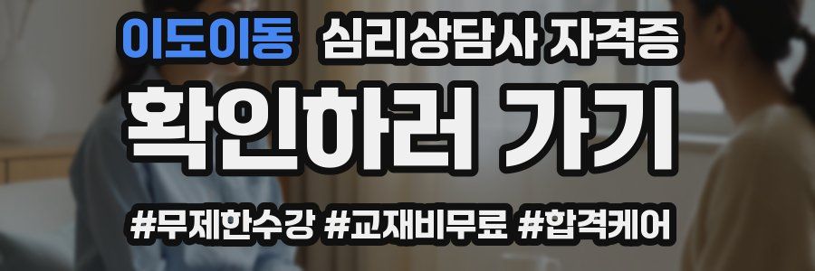 이도이동 심리 상담사 자격증