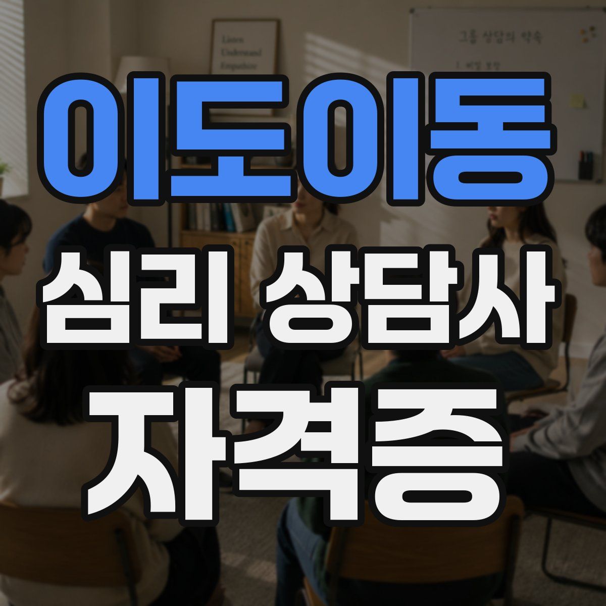 이도이동 심리 상담사 자격증