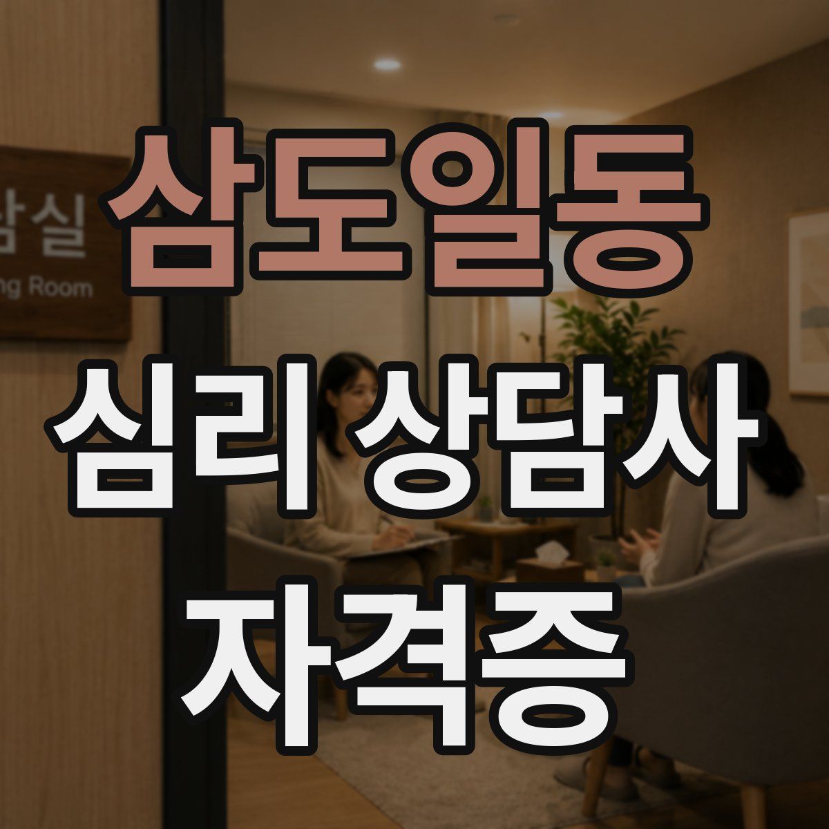 삼도일동 심리 상담사 자격증