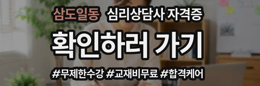 삼도일동 심리 상담사 자격증