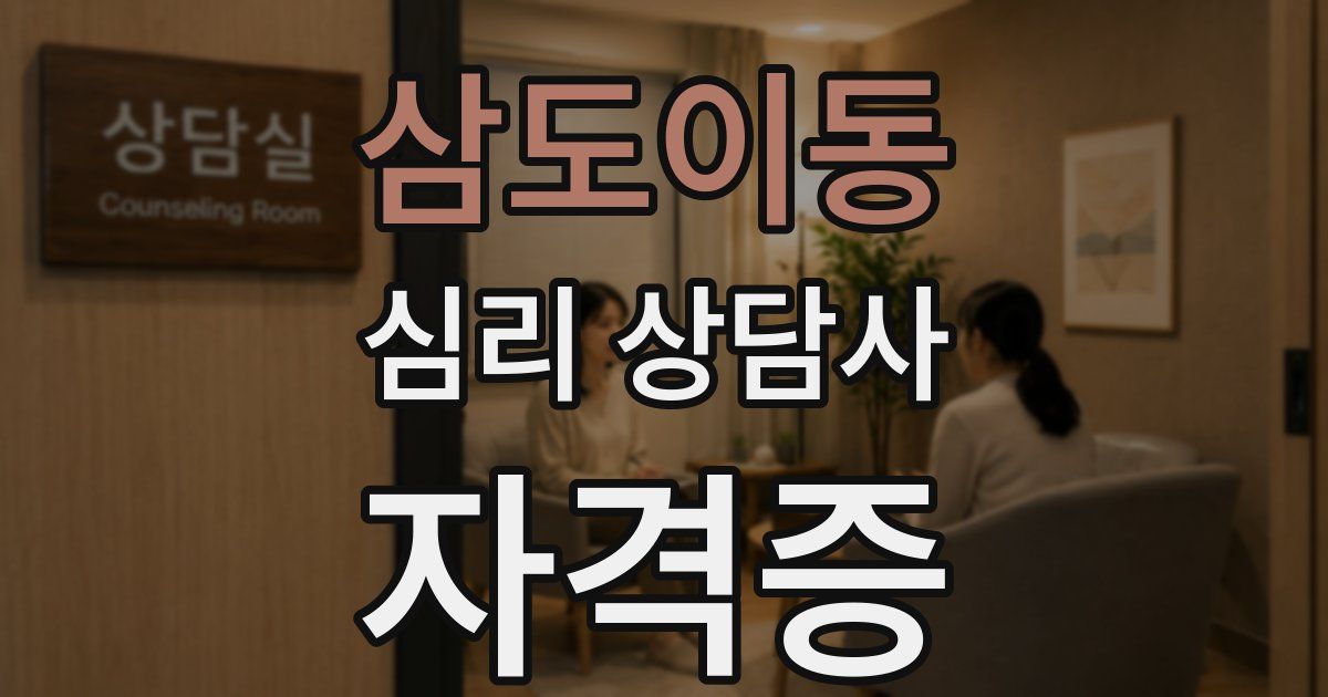 삼도이동 심리 상담사 자격증