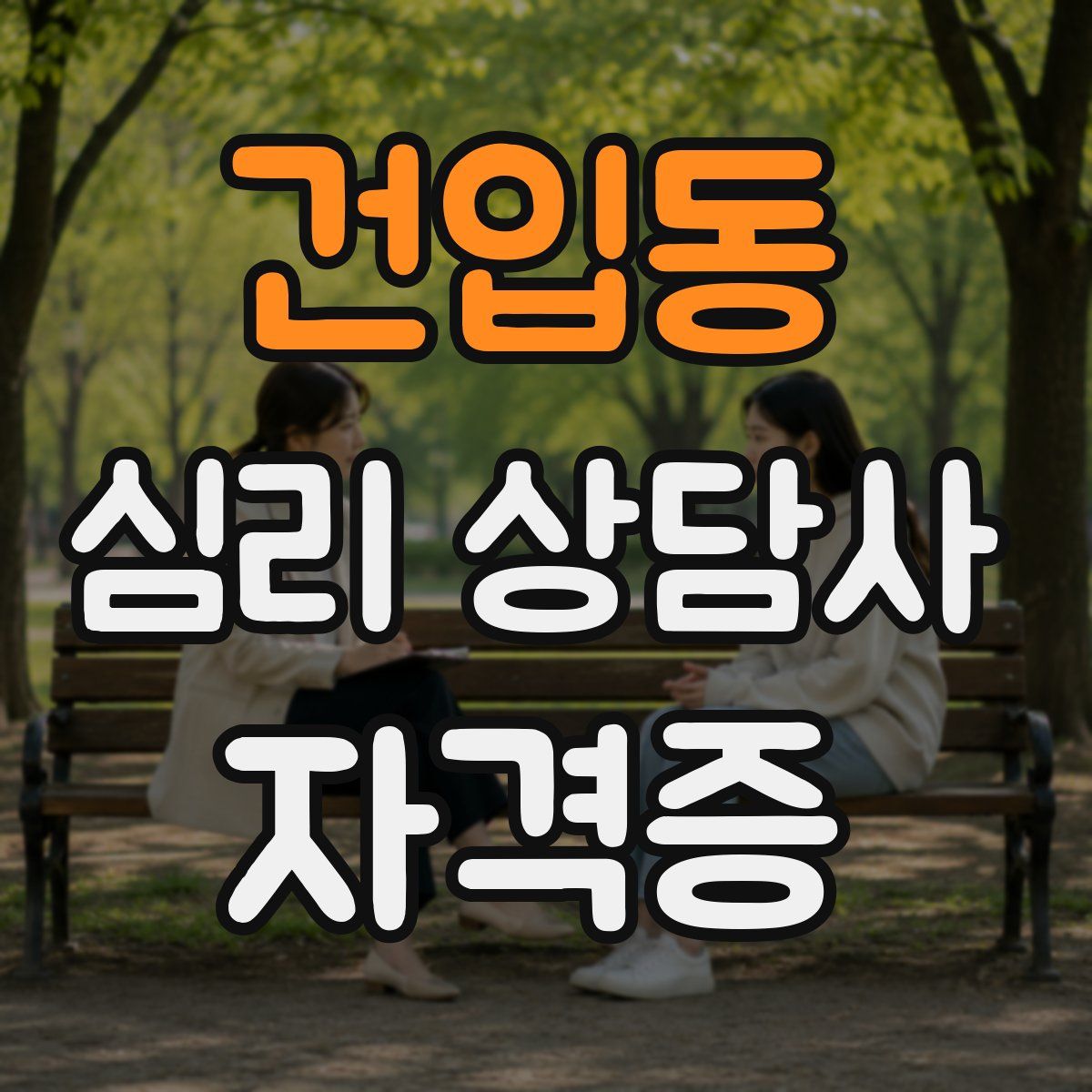 건입동 심리 상담사 자격증