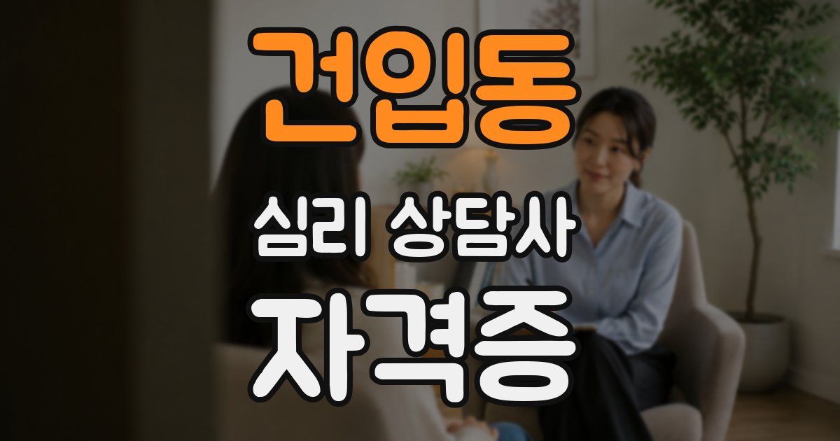 건입동 심리 상담사 자격증