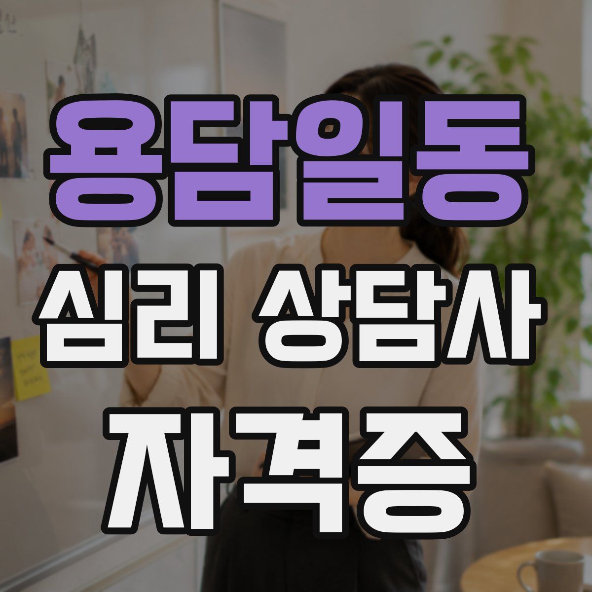 용담일동 심리 상담사 자격증