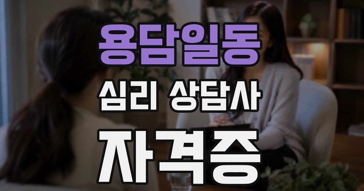 용담일동 심리 상담사 자격증