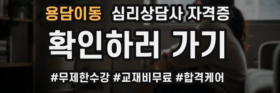 용담이동 심리 상담사 자격증