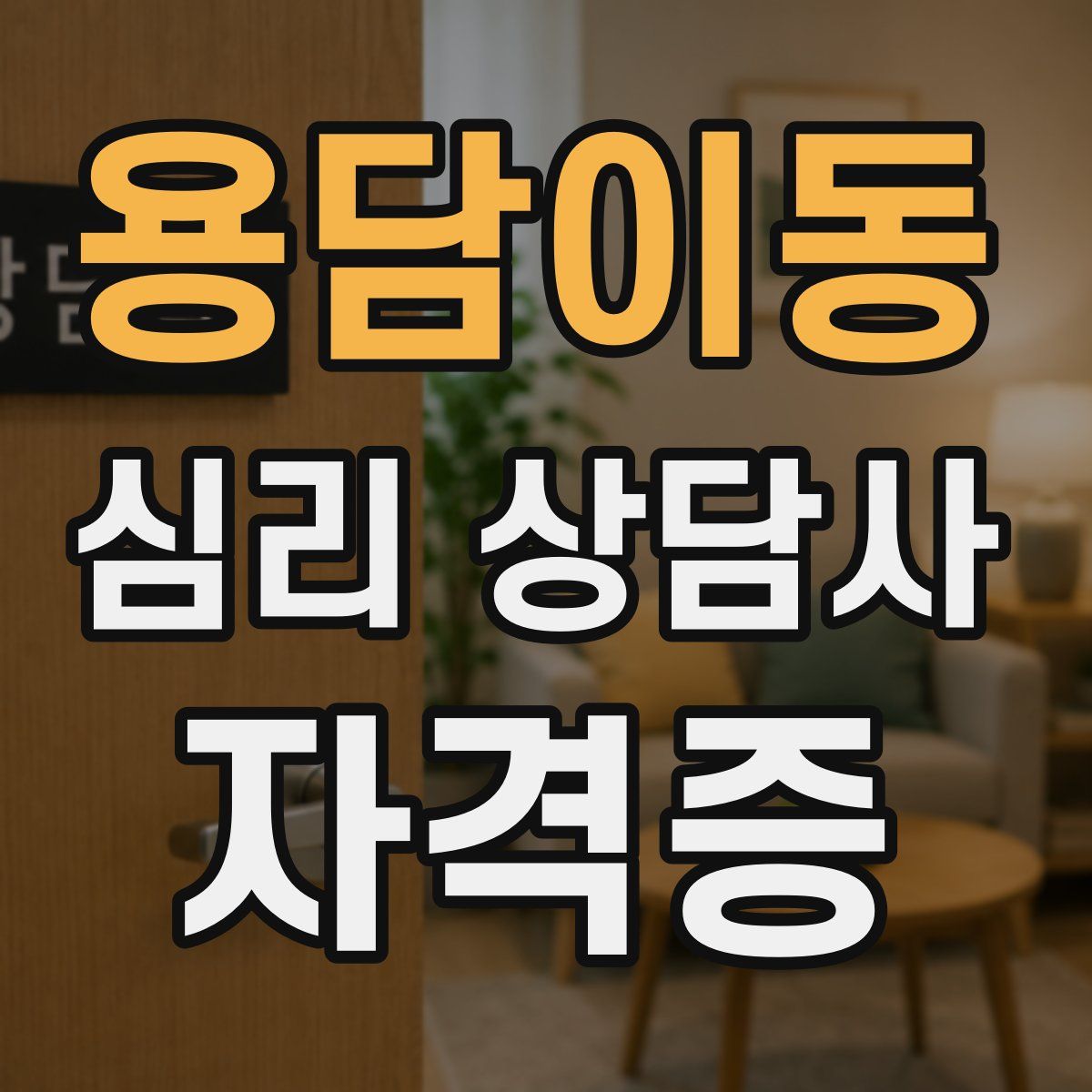 용담이동 심리 상담사 자격증