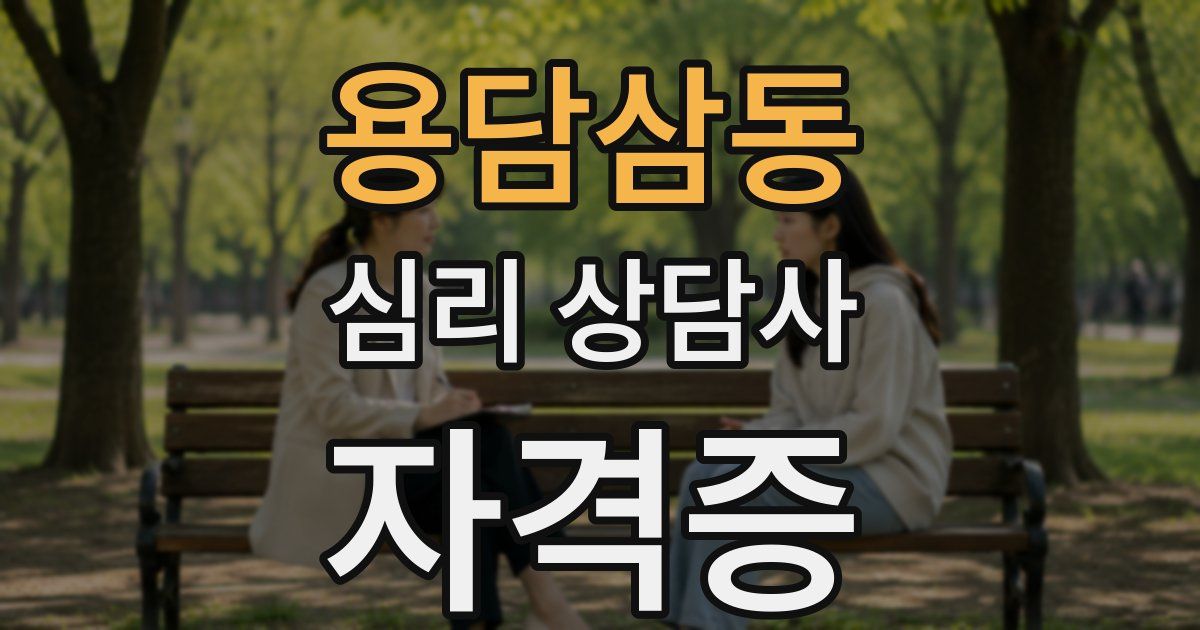 용담삼동 심리 상담사 자격증