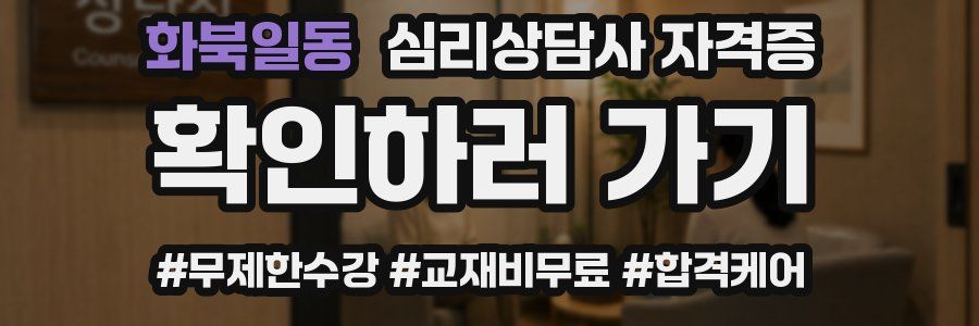 화북일동 심리 상담사 자격증