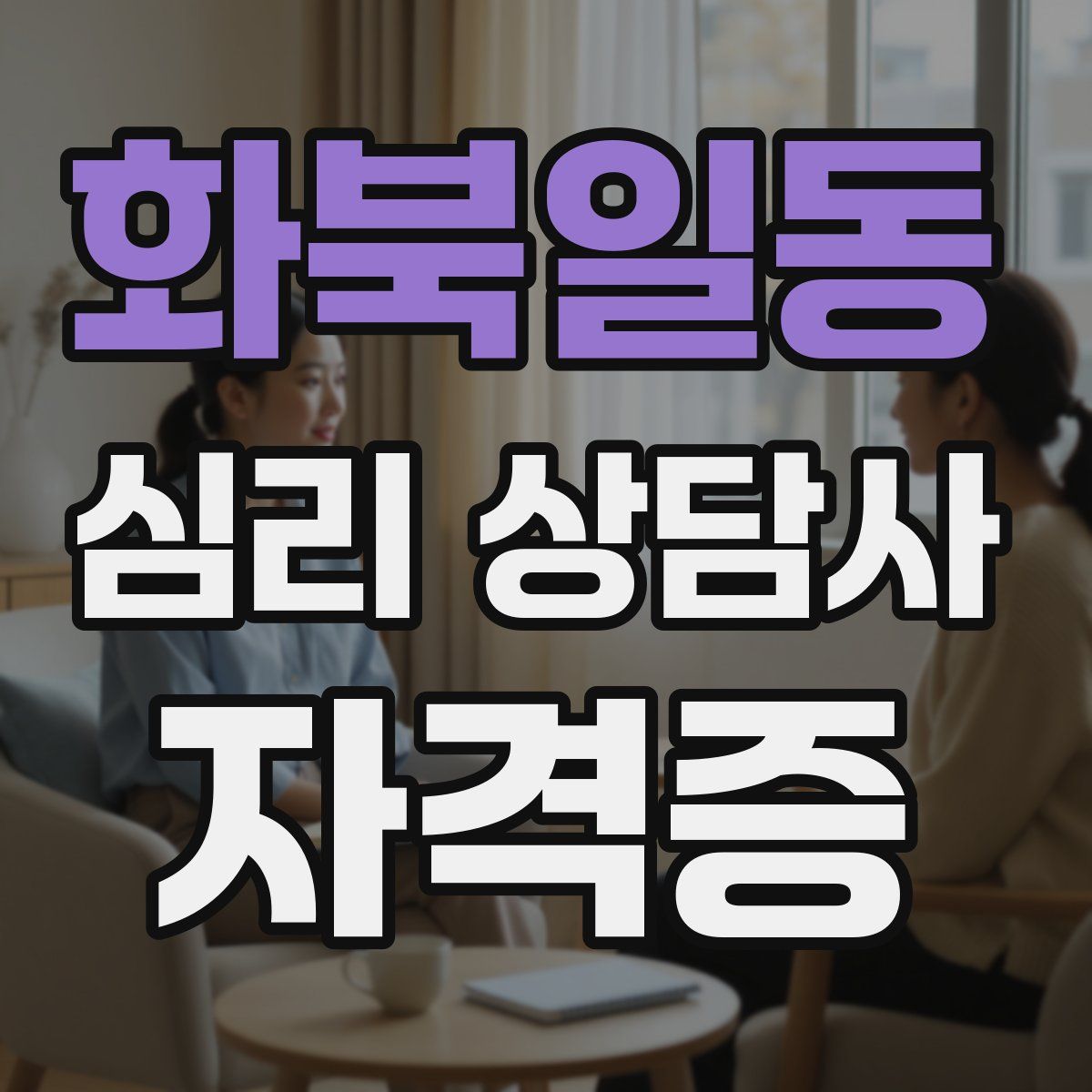화북일동 심리 상담사 자격증