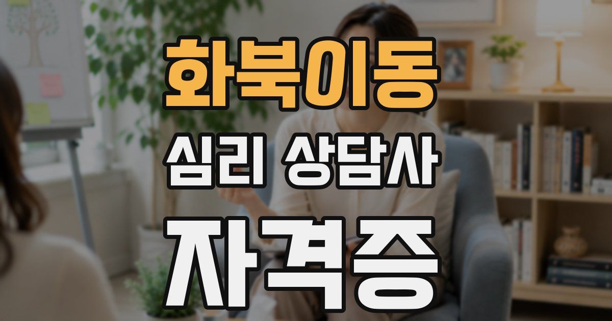 화북이동 심리 상담사 자격증
