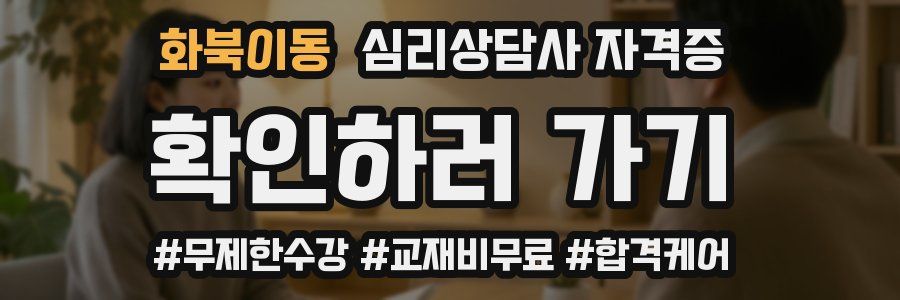 화북이동 심리 상담사 자격증