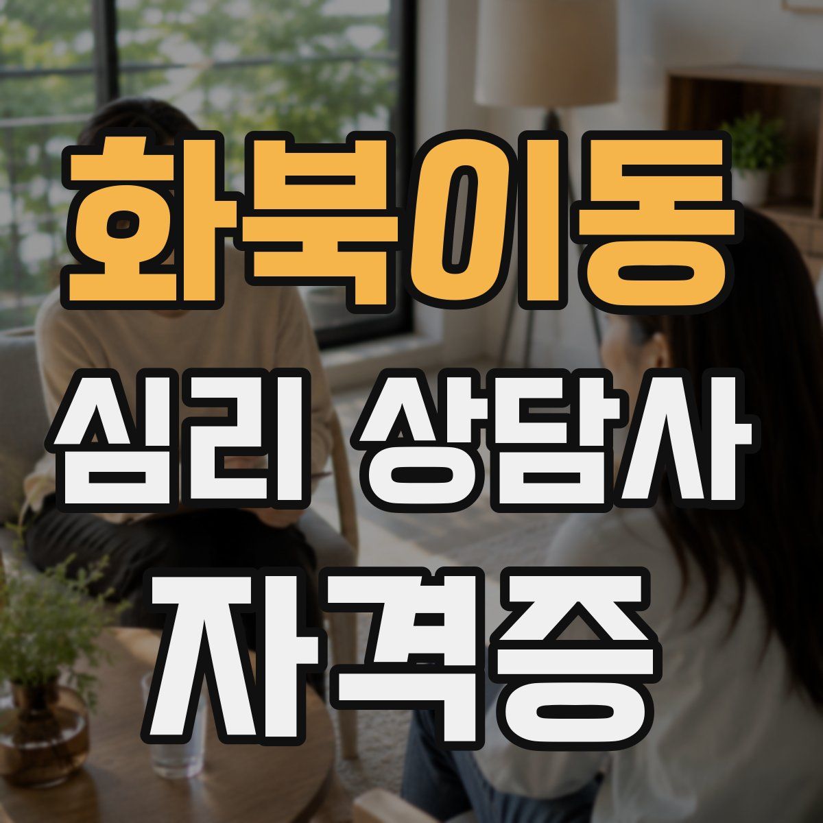 화북이동 심리 상담사 자격증
