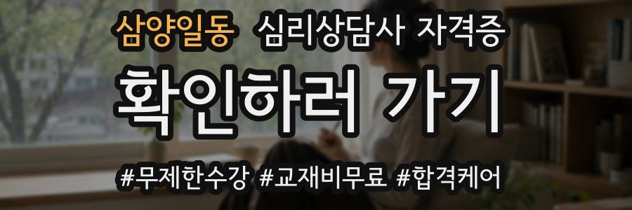 삼양일동 심리 상담사 자격증