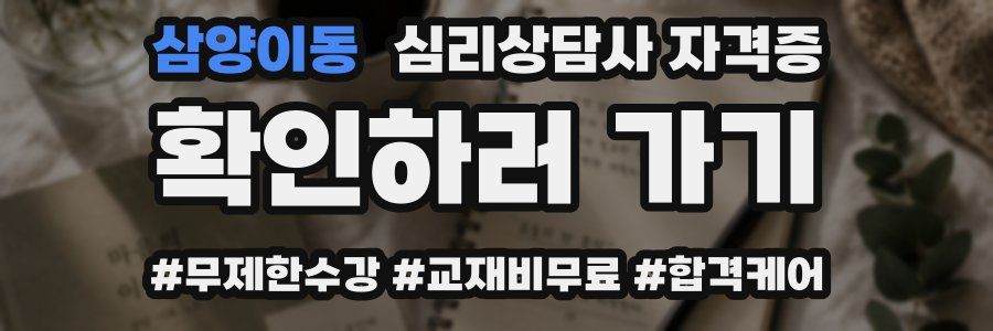 삼양이동 심리 상담사 자격증