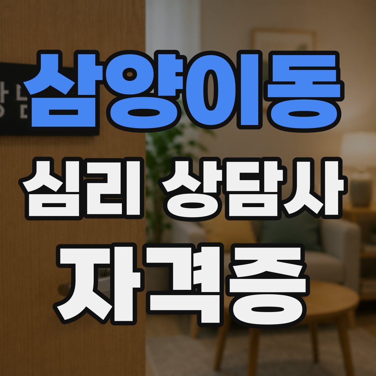 삼양이동 심리 상담사 자격증