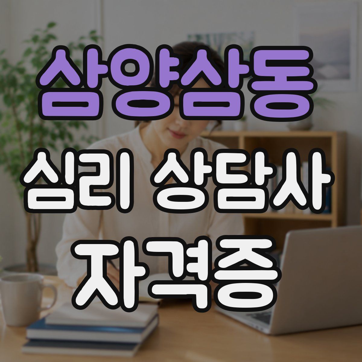 삼양삼동 심리 상담사 자격증