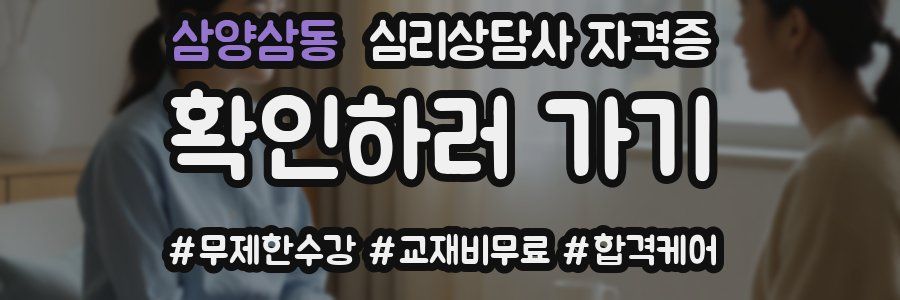 삼양삼동 심리 상담사 자격증