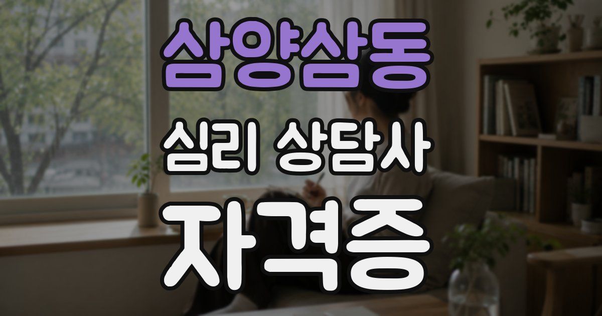 삼양삼동 심리 상담사 자격증